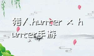 猎人hunter x hunter手游