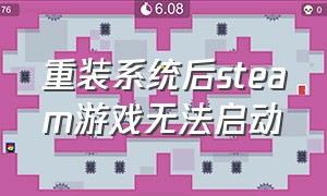 重装系统后steam游戏无法启动