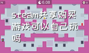 steam共享购买游戏可以自己玩吗