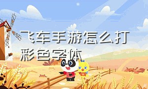 飞车手游怎么打彩色字体