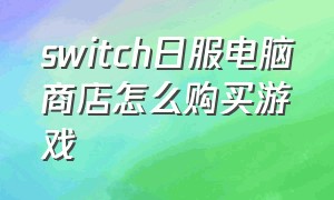 switch日服电脑商店怎么购买游戏（日服switch商城买了游戏怎么下载）