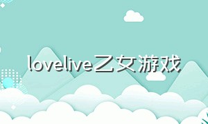lovelive乙女游戏（lovelive所有游戏介绍）
