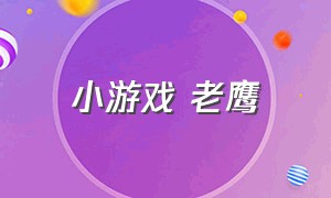 小游戏 老鹰