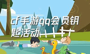 cf手游qq会员钥匙活动