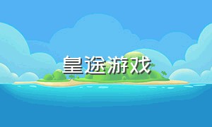 皇途游戏