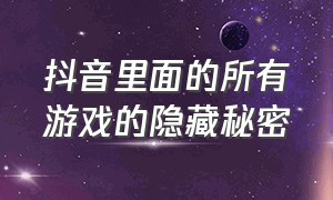 抖音里面的所有游戏的隐藏秘密