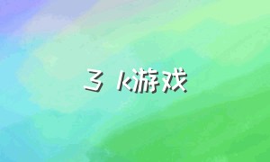 3 k游戏