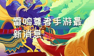 雷鸣尊者手游最新消息