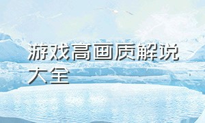 游戏高画质解说大全