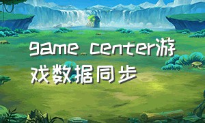 game center游戏数据同步