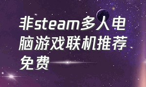 非steam多人电脑游戏联机推荐免费