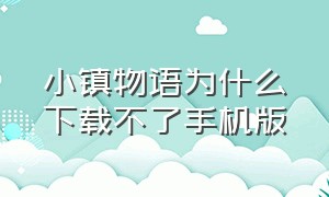 小镇物语为什么下载不了手机版