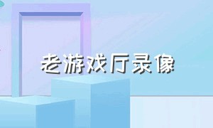 老游戏厅录像（1998年代游戏厅视频）