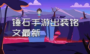 锤石手游出装铭文最新（锤石手游出装和铭文）