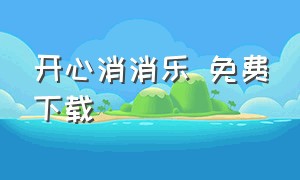 开心消消乐 免费下载