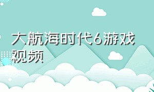 大航海时代6游戏视频（大航海时代游戏视频解说）