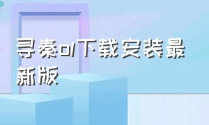 寻秦ol下载安装最新版