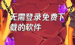 无需登录免费下载的软件