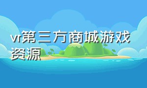 vr第三方商城游戏资源