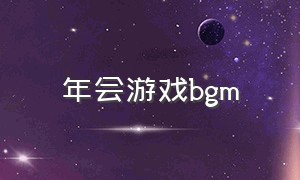 年会游戏bgm