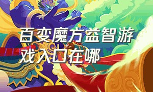 百变魔方益智游戏入口在哪