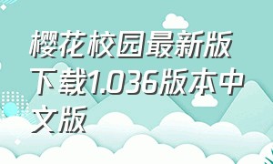 樱花校园最新版下载1.036版本中文版（樱花校园最新版下载链接中文版）