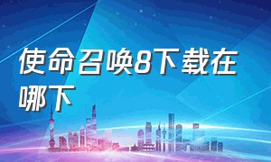 使命召唤8下载在哪下