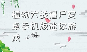 植物大战僵尸安卓手机版迷你游戏