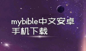 mybible中文安卓手机下载（mybit下载）
