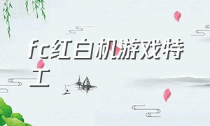 fc红白机游戏特工