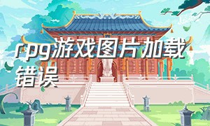 rpg游戏图片加载错误