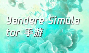 Yandere Simulator 手游