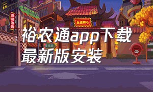 裕农通app下载最新版安装