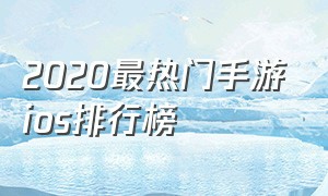 2020最热门手游ios排行榜