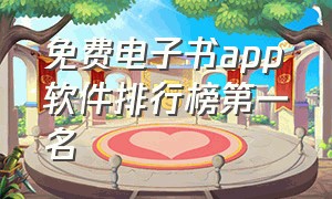 免费电子书app软件排行榜第一名