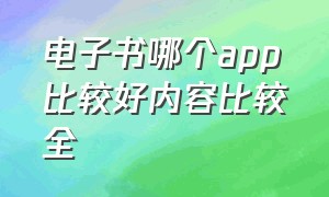 电子书哪个app比较好内容比较全