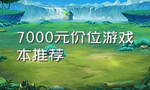 7000元价位游戏本推荐