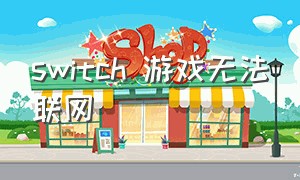 switch 游戏无法联网