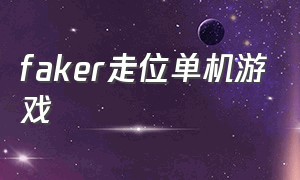 faker走位单机游戏