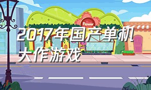 2017年国产单机大作游戏