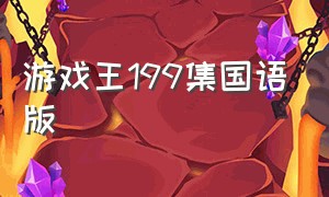 游戏王199集国语版