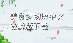 美食梦物语中文破解版下载（美食梦物语正版下载）