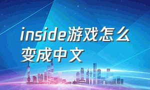 inside游戏怎么变成中文