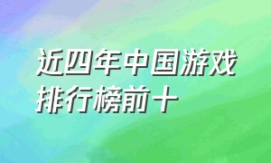 近四年中国游戏排行榜前十