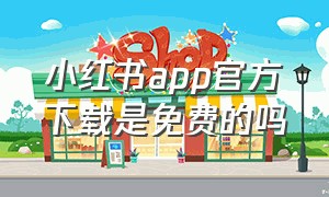 小红书app官方下载是免费的吗