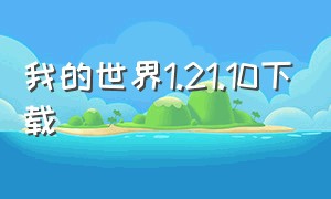 我的世界1.21.10下载