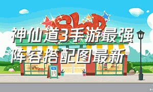 神仙道3手游最强阵容搭配图最新