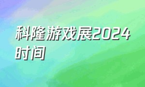 科隆游戏展2024时间（2024科隆游戏展日期）