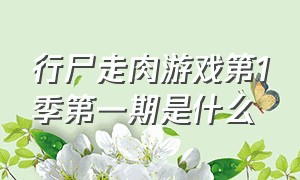 行尸走肉游戏第1季第一期是什么（行尸走肉游戏1-13季全解说）