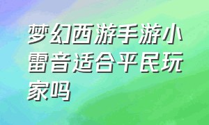 梦幻西游手游小雷音适合平民玩家吗